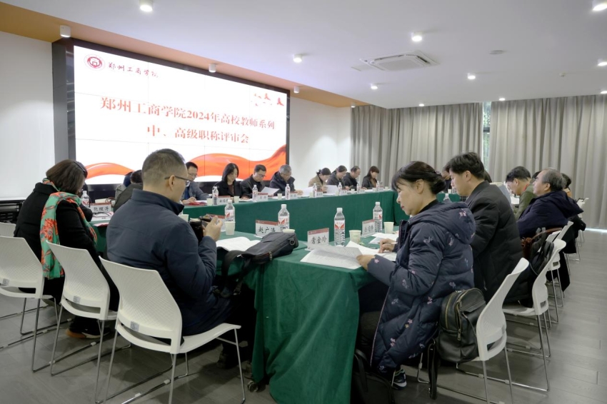 郑州工商学院2024年度高校教师职称评审工作圆满完成