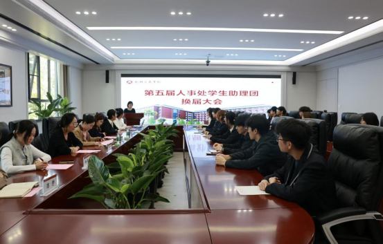 人事处举办第五届学生助理团换届大会